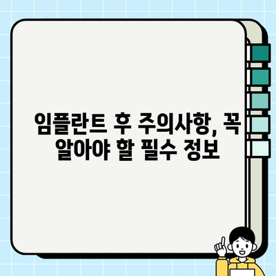 임플란트 시술 후 성공적인 관리, 추가 비용까지 완벽 가이드 | 임플란트, 관리, 비용, 주의사항, 성공적인 임플란트