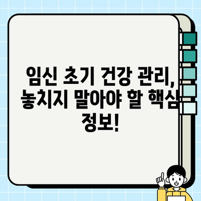 보건소 산전검사 결과| 나의 첫 임산부 일지 작성 가이드 | 임신 초기, 검사 결과 분석, 건강 관리 팁