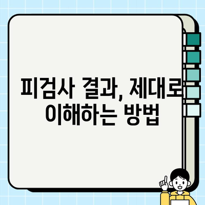 피검사 전 꼭 알아야 할 주의 사항| 준비부터 결과 해석까지 | 건강검진, 혈액검사, 검사 전 주의