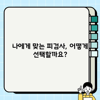 피검사 전 꼭 알아야 할 주의 사항| 준비부터 결과 해석까지 | 건강검진, 혈액검사, 검사 전 주의