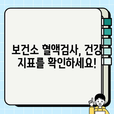 보건소 혈액검사, 나의 건강 상태를 말해준다! | 건강검진, 혈액검사 종류, 해석, 주의사항