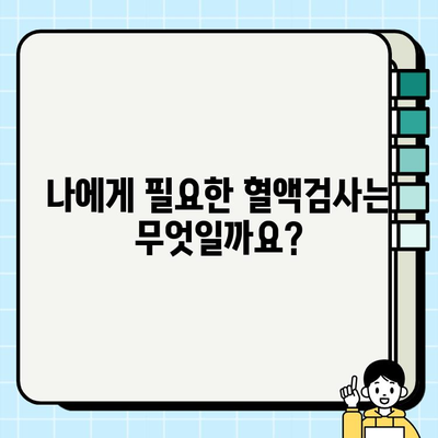 보건소 혈액검사, 나의 건강 상태를 말해준다! | 건강검진, 혈액검사 종류, 해석, 주의사항