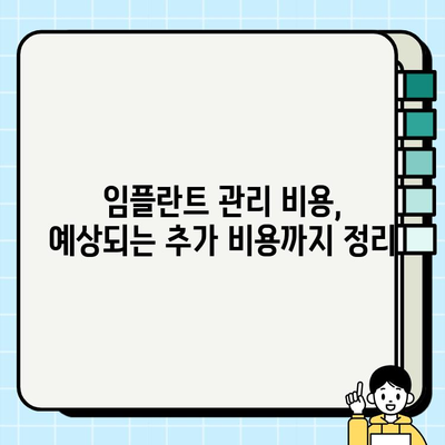 임플란트 시술 후 성공적인 관리, 추가 비용까지 완벽 가이드 | 임플란트, 관리, 비용, 주의사항, 성공적인 임플란트