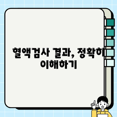 보건소 혈액검사, 나의 건강 상태를 말해준다! | 건강검진, 혈액검사 종류, 해석, 주의사항