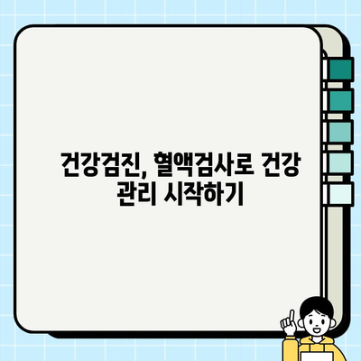 보건소 혈액검사, 나의 건강 상태를 말해준다! | 건강검진, 혈액검사 종류, 해석, 주의사항