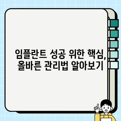 임플란트 시술 후 성공적인 관리, 추가 비용까지 완벽 가이드 | 임플란트, 관리, 비용, 주의사항, 성공적인 임플란트