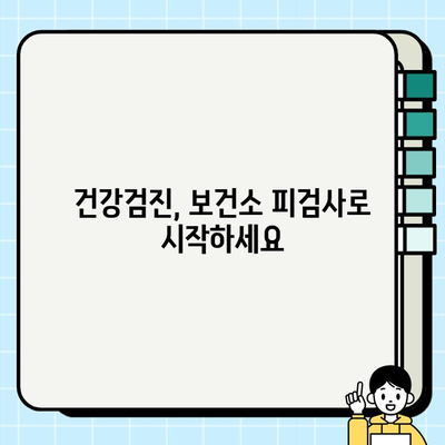 보건소 피검사로 알아보는 나의 건강 정보 | 건강검진, 건강관리, 질병 예방