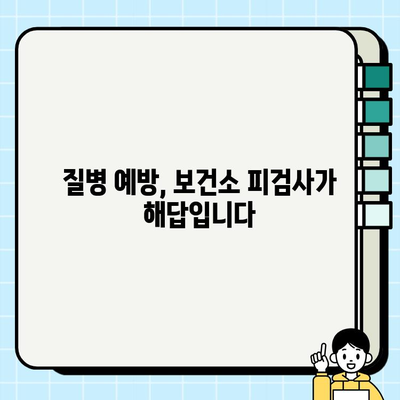 보건소 피검사로 알아보는 나의 건강 정보 | 건강검진, 건강관리, 질병 예방