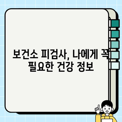 보건소 피검사로 알아보는 나의 건강 정보 | 건강검진, 건강관리, 질병 예방