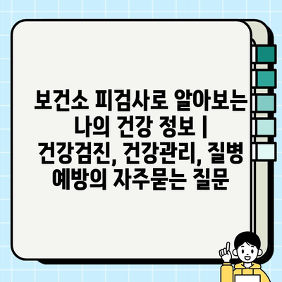 보건소 피검사로 알아보는 나의 건강 정보 | 건강검진, 건강관리, 질병 예방