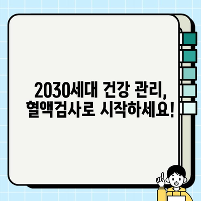 20대, 30대 건강 지키기! 꼭 알아야 할 필수 혈액검사 종류 | 건강검진, 혈액검사, 건강 관리, 젊은 성인