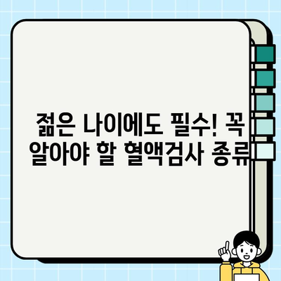 20대, 30대 건강 지키기! 꼭 알아야 할 필수 혈액검사 종류 | 건강검진, 혈액검사, 건강 관리, 젊은 성인