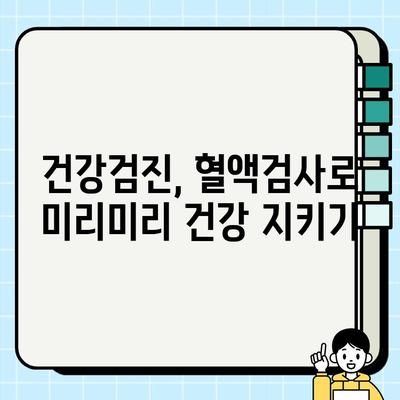 20대, 30대 건강 지키기! 꼭 알아야 할 필수 혈액검사 종류 | 건강검진, 혈액검사, 건강 관리, 젊은 성인