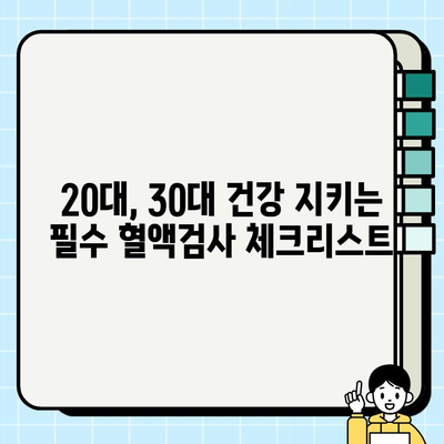 20대, 30대 건강 지키기! 꼭 알아야 할 필수 혈액검사 종류 | 건강검진, 혈액검사, 건강 관리, 젊은 성인