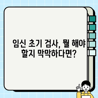 임신 초기 검사 후기 & 필수 검사항목| 내 경험과 함께 알아보는 꼼꼼 체크리스트 | 임신, 초기 검사, 산부인과, 체크리스트, 경험 공유