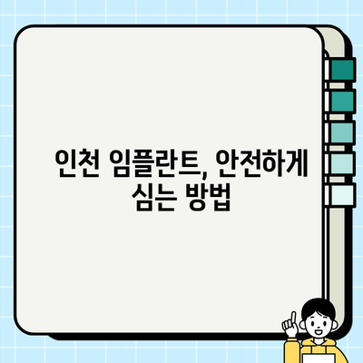 인천 임플란트 안정성 고민? 치과 의사와의 상담으로 해결하세요! | 임플란트, 안정성, 상담, 인천 치과