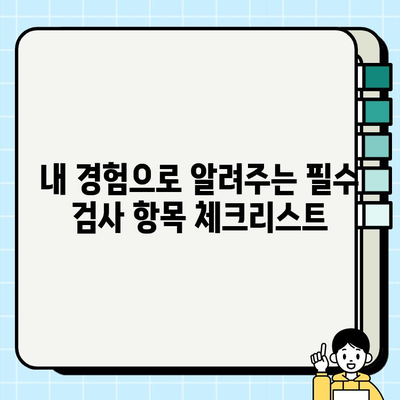 임신 초기 검사 후기 & 필수 검사항목| 내 경험과 함께 알아보는 꼼꼼 체크리스트 | 임신, 초기 검사, 산부인과, 체크리스트, 경험 공유