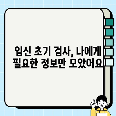 임신 초기 검사 후기 & 필수 검사항목| 내 경험과 함께 알아보는 꼼꼼 체크리스트 | 임신, 초기 검사, 산부인과, 체크리스트, 경험 공유