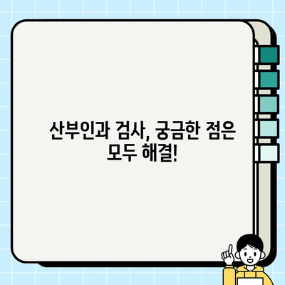 임신 초기 검사 후기 & 필수 검사항목| 내 경험과 함께 알아보는 꼼꼼 체크리스트 | 임신, 초기 검사, 산부인과, 체크리스트, 경험 공유