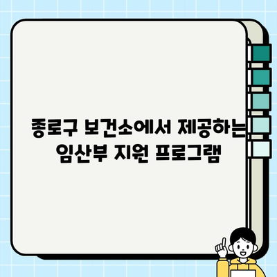 종로구 보건소 임산부 혜택| 피검사, 초음파 지원 정보 | 임신, 출산, 종로구, 보건소, 혜택, 지원, 검사, 초음파