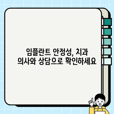 인천 임플란트 안정성 고민? 치과 의사와의 상담으로 해결하세요! | 임플란트, 안정성, 상담, 인천 치과