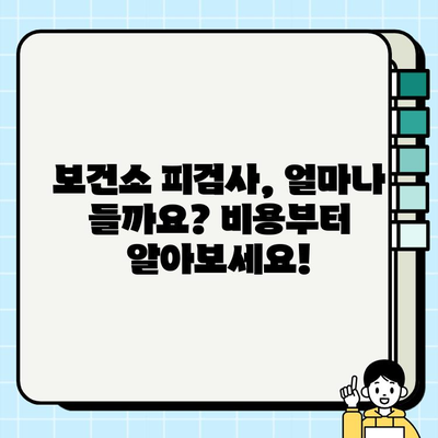 보건소 피검사, 궁금한 모든 것| 비용, 금식, 준비물, 결과 후기까지 공개 | 건강검진, 건강정보, 보건소 정보