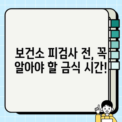 보건소 피검사, 궁금한 모든 것| 비용, 금식, 준비물, 결과 후기까지 공개 | 건강검진, 건강정보, 보건소 정보