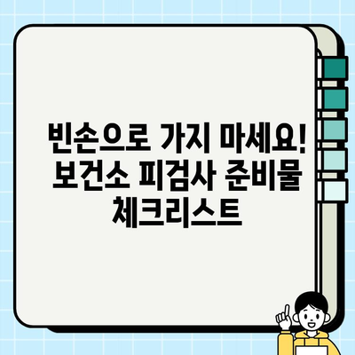 보건소 피검사, 궁금한 모든 것| 비용, 금식, 준비물, 결과 후기까지 공개 | 건강검진, 건강정보, 보건소 정보