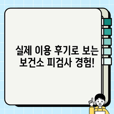 보건소 피검사, 궁금한 모든 것| 비용, 금식, 준비물, 결과 후기까지 공개 | 건강검진, 건강정보, 보건소 정보