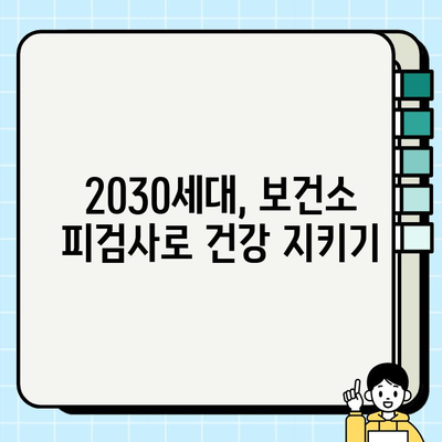 건강한 삶을 위한 필수 검사! 2030세대 보건소 피검사 가이드 | 건강검진, 건강관리, 예방, 건강정보