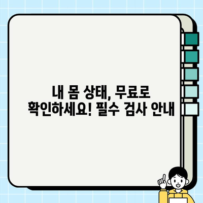 건강한 삶을 위한 필수 검사! 2030세대 보건소 피검사 가이드 | 건강검진, 건강관리, 예방, 건강정보