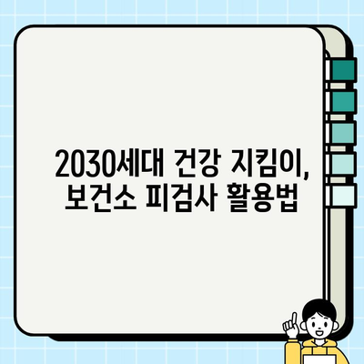 건강한 삶을 위한 필수 검사! 2030세대 보건소 피검사 가이드 | 건강검진, 건강관리, 예방, 건강정보