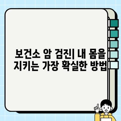 암 조기 발견의 지름길| 보건소 암검진으로 건강 지키기 | 암검진, 건강검진, 국가암검진, 무료검진