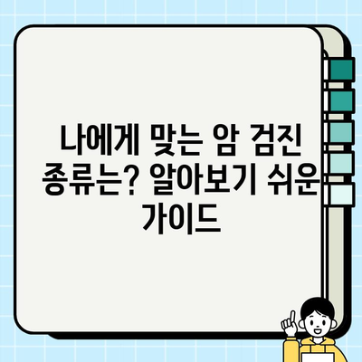 암 조기 발견의 지름길| 보건소 암검진으로 건강 지키기 | 암검진, 건강검진, 국가암검진, 무료검진