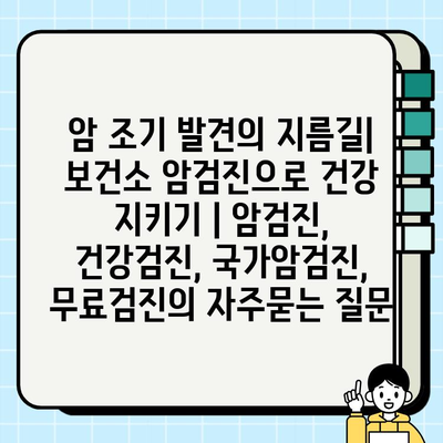 암 조기 발견의 지름길| 보건소 암검진으로 건강 지키기 | 암검진, 건강검진, 국가암검진, 무료검진