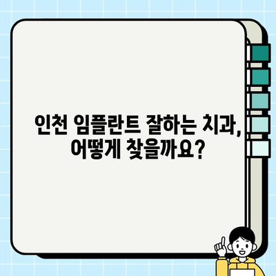 인천 임플란트 안정성 고민, 이제 해결하세요! | 인천 치과 추천, 임플란트 성공률 높이는 방법, 부작용 최소화