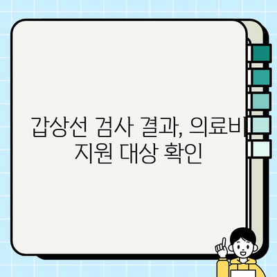 갑상선 검사 결과, 보건소 지원은 얼마나 받을 수 있을까요? | 갑상선 질환, 의료비 지원, 보건소 혜택