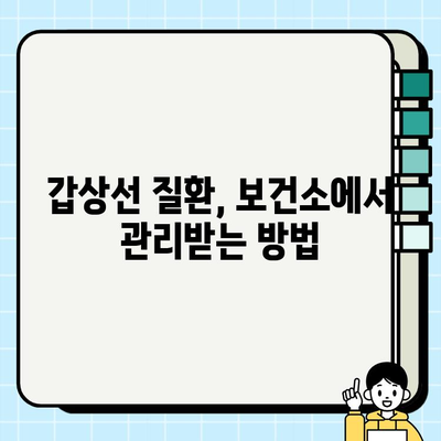 갑상선 검사 결과, 보건소 지원은 얼마나 받을 수 있을까요? | 갑상선 질환, 의료비 지원, 보건소 혜택