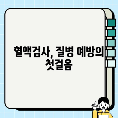 피검사로 알 수 있는 건강 상태| 주요 지표와 의미 | 건강검진, 혈액검사, 질병 예방