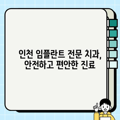 인천 임플란트 안정성 고민? 치과 의사와의 상담으로 해결하세요! | 임플란트, 안정성, 상담, 인천 치과