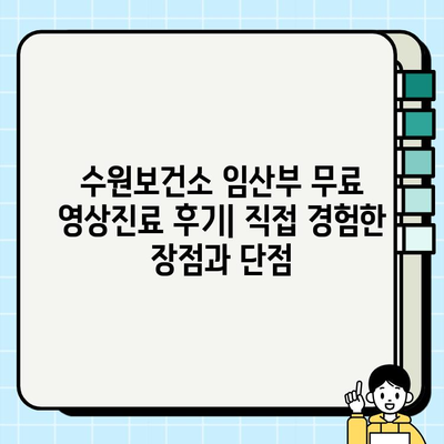 수원보건소 임산부 무료 영상진료 후기| 직접 경험한 장점과 단점 | 임산부, 영상진료, 비대면 진료, 수원