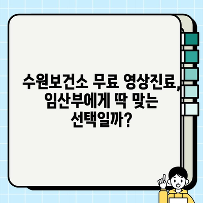 수원보건소 임산부 무료 영상진료 후기| 직접 경험한 장점과 단점 | 임산부, 영상진료, 비대면 진료, 수원