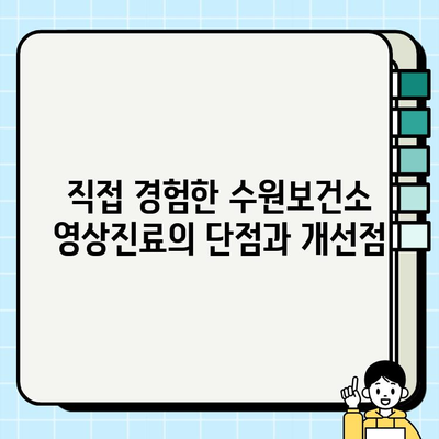 수원보건소 임산부 무료 영상진료 후기| 직접 경험한 장점과 단점 | 임산부, 영상진료, 비대면 진료, 수원