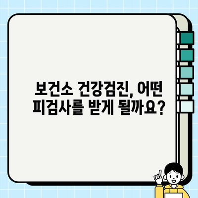 보건소 건강검진, 어떤 피검사를 받을까요? | 종류별 알 수 있는 건강 상태, 검사 전 주의사항