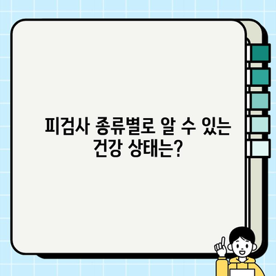 보건소 건강검진, 어떤 피검사를 받을까요? | 종류별 알 수 있는 건강 상태, 검사 전 주의사항