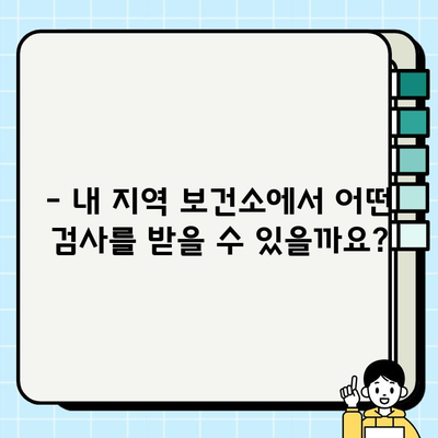 내 지역 보건소 피검사 종류 & 비용 총정리 | 건강검진, 무료검사, 비용 안내, 예약