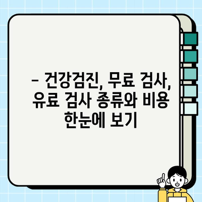 내 지역 보건소 피검사 종류 & 비용 총정리 | 건강검진, 무료검사, 비용 안내, 예약