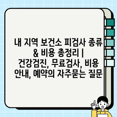 내 지역 보건소 피검사 종류 & 비용 총정리 | 건강검진, 무료검사, 비용 안내, 예약