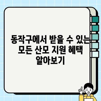 동작구 예비맘 & 맘들을 위한 산모 지원 혜택 총정리 | 동작 보건소, 출산 지원, 육아 지원, 임신 혜택