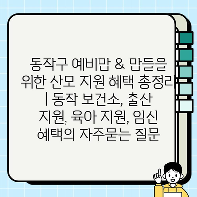 동작구 예비맘 & 맘들을 위한 산모 지원 혜택 총정리 | 동작 보건소, 출산 지원, 육아 지원, 임신 혜택